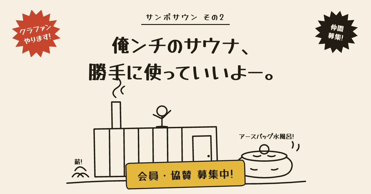 サンボサウン その2 クラファンやります! 会員・協賛 募集中